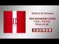 4/30発売 RED DIAMOND DOGS ベスト・アルバム「First of all」全曲試聴