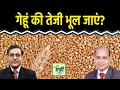 Wheat की कीमतों को लेकर क्या है आउटलुक?