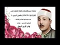 تلاواة عطيرة ما تيسر من سورة الإسراء عبدالباسط عبدالصمد دولة الكويت عام 1976