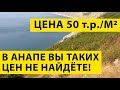 Дом с ШИКАРНЫМИ Видовыми характеристиками в пригороде АНАПЫ! Всё для жизни РЯДОМ - ИДЕАЛЬНО для ПМЖ!