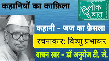 जज का फैसला(कहानी)Judge ka Faisla: विष्णु प्रभाकर(Vishnu Prabhakar) स्वर- डॉ.अनुरोज टी.जे. ! लोकबात