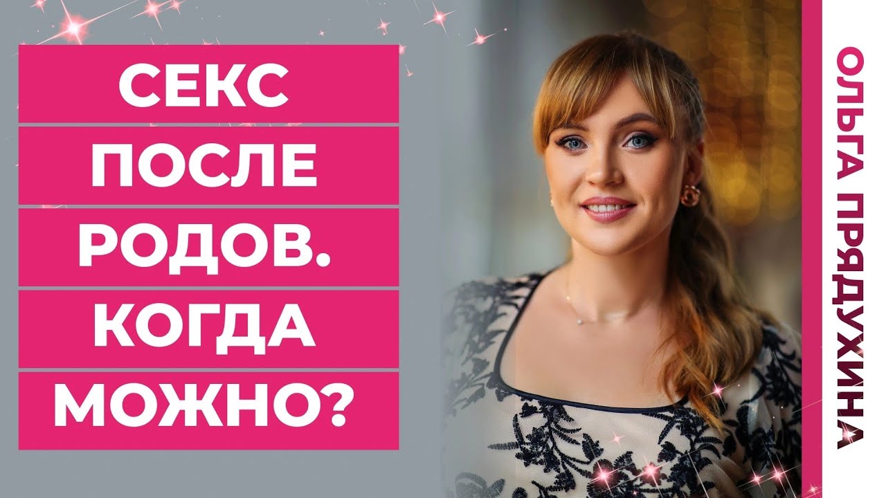 Через Сколько Дней Секс После Родов Через Сколько Дней Секс После Родов