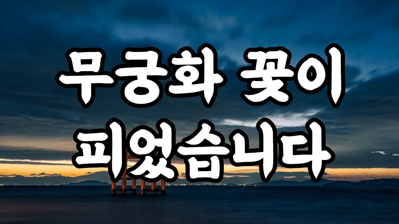 무궁화 꽃이 피었습니다 - YouTube