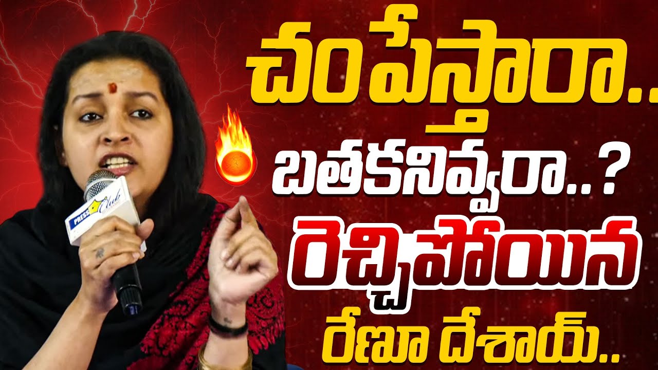 గవర్నమెంట్ పై రెచ్చిపోయిన రేణూ దేశాయ్.. | Renu Desai SENSATIONAL Press Meet | Revanth Reddy | Pawan