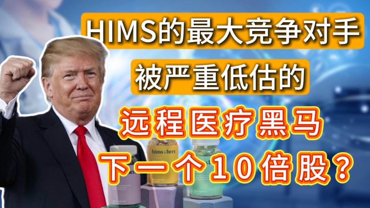 90%的人只知道HIMS，却错过被严重低估的远程医疗黑马，下一个10倍股！｜#美股机会 #远程医疗 #LifeMD #HIMS #价值投资  #万字硬核拆解HIMS,TEM,UNH,NVDA,TACO