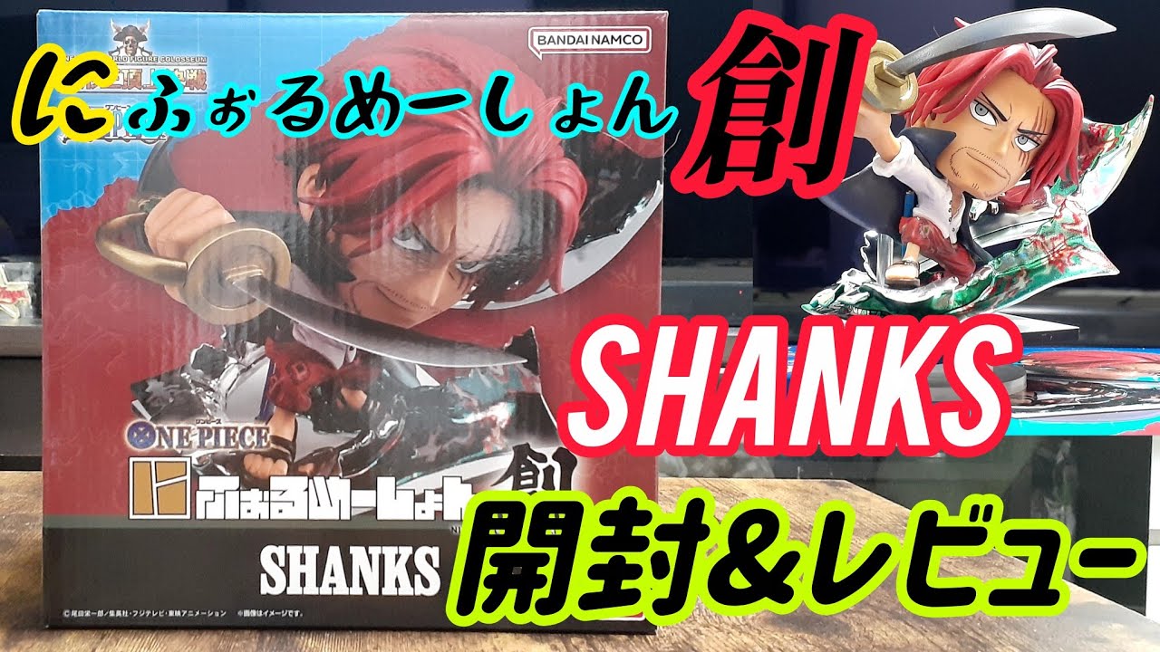 【ワンピース フィギュア】造形王頂上決戦『にふぉるめーしょん 創』開封&レビュー！！出来映えはとても良く満足しているはずだが・・・