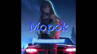 Mopok - Воспоминания #music #музыка