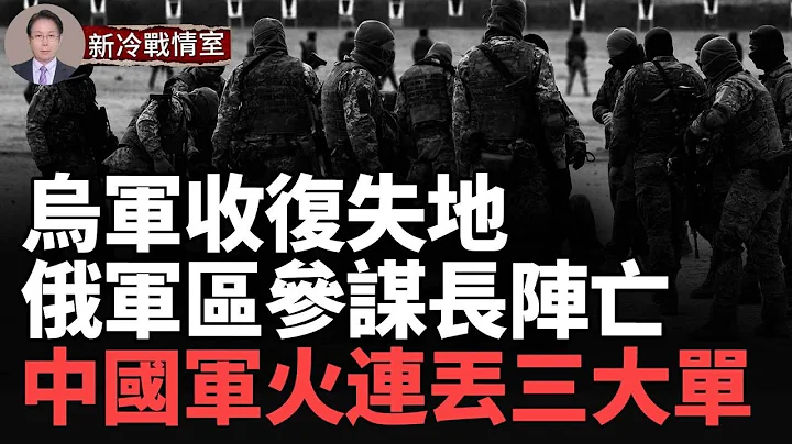 烏軍捷報：赫爾松收復失地，俄中央軍區副參謀長陣亡；北京連丟3大海外訂單!戰機潛艇導彈都被棄中國軍火賣不動了！#台海風雲 - 天天要聞