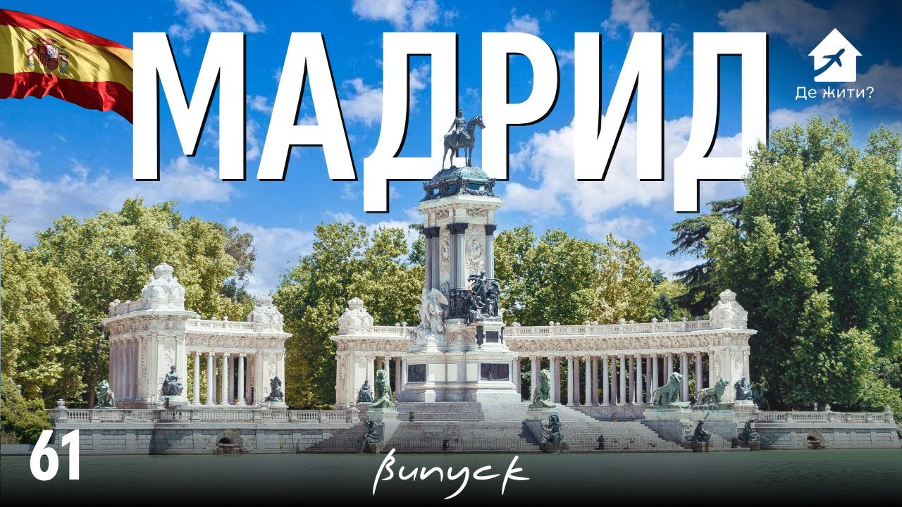 Украинцы в Мадриде. Жизнь в Мадриде. #украинцы заграницей #Дежите 61
