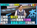 【94要客訴】國民黨立委誰最怕被罷免！王時齊：葉元之最害怕！苗博雅：1300票勝負可逆轉！林育卉：拿國昌沒辦法只能記帳