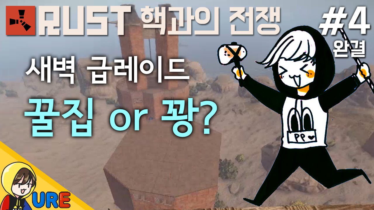 러스트 [#4 새벽 급레이드 꿀집 or 꽝?] RUST PP Clan 핵과의 전쟁ㅣ우레 - YouTube