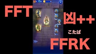 【FFRK】FFT【凶++】「雷神2」#351