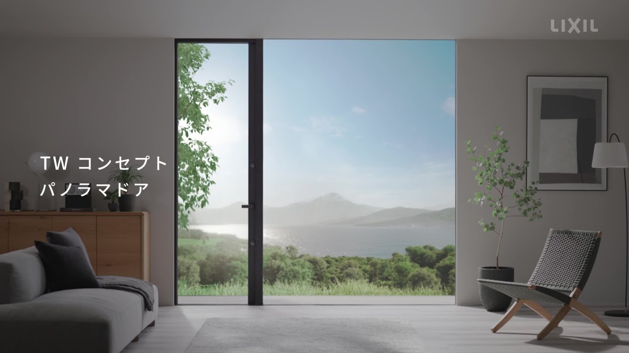 LIXIL】高性能窓｜TW コンセプト パノラマドア コンセプトムービー