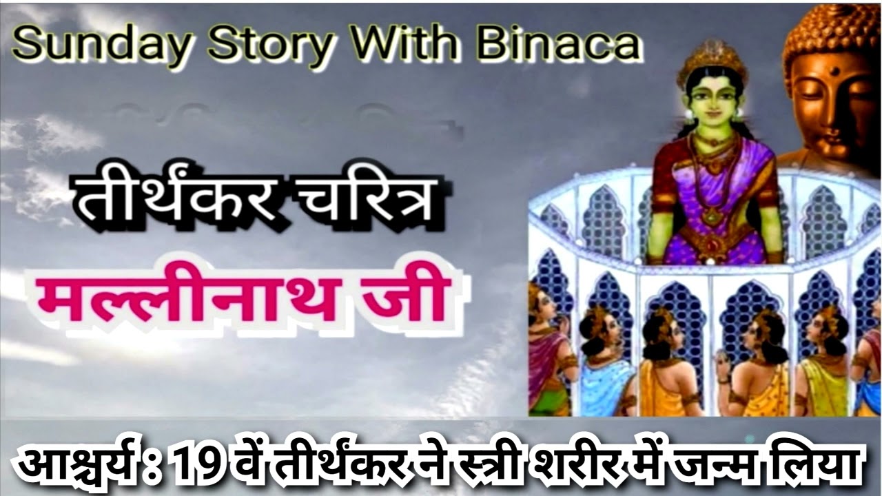 तीर्थंकर चरित्र / 19 मल्लीनाथ जी / Tirthankar Charitra /Mallinath ji / Jain / कहानी बिनाका की जुबानी