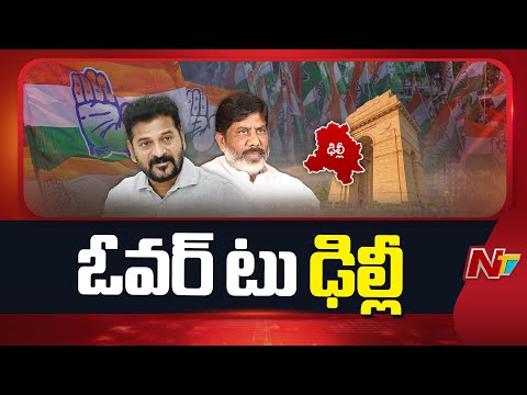 ఢిల్లీలో సీఎం రేవంత్ రెడ్డి, డిప్యూటీ సీఎం భట్టి.. | Delhi Tour | Day - 02 | NTV Telugu - NTVTELUGU
