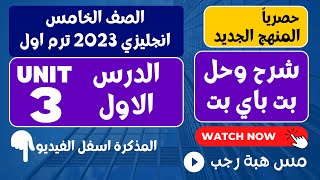 شرح وحل كتاب بت باي بت انجليزي الصف الخامس 2023 الترم الاول الوحده الثالثه الدرس 1