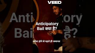 Anticipatory Bail क्या है? ⚖️#AnticipatoryBail #CrPC #IndianLaw #KnowYourRights #LegalAwareness