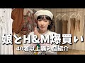 娘とH&M爆買い!厳選して40着以上購入品紹介!コーデポイントも一気にどうぞ