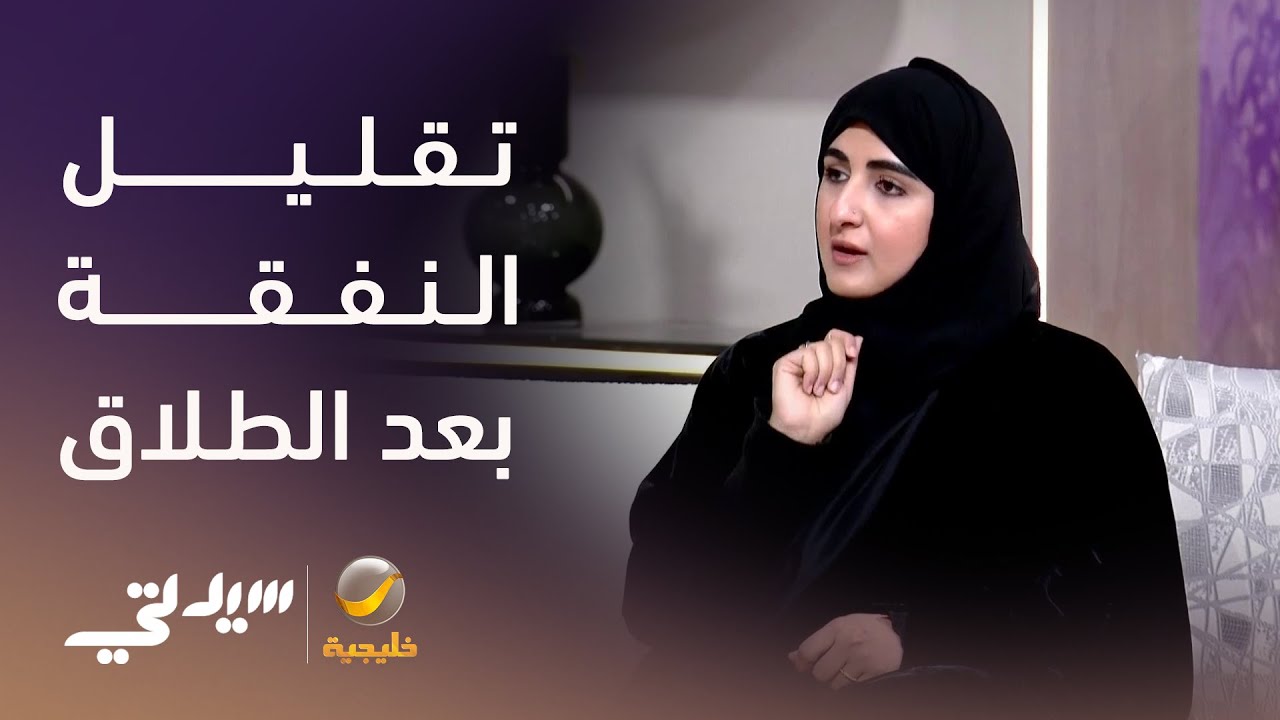 هل يحق للآباء تقليل النفقة بعد الطلاق؟