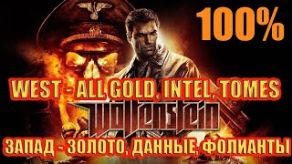 видео: Wolfenstein 100% HISTORICAL CENTER - WEST - ALL GOLD, INTEL, TOMES / ЗАПАД — ЗОЛОТО, ДАННЫЕ ФОЛИАНТЫ картинка: Wolfenstein 100% HISTORICAL CENTER - WEST - ALL GOLD, INTEL, TOMES / ЗАПАД — ЗОЛОТО, ДАННЫЕ ФОЛИАНТЫ