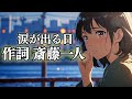 【斎藤一人】涙が出る日：歌／ひとりさん：作詞♪