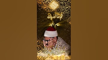 هدوء ما قبل العاصفة:آخر سورة الانفطار بصوت #الشيخ_المنشاوي