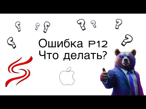 Видео: Что это за файл - p12?