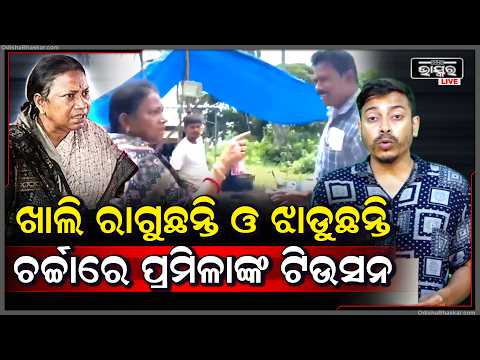ପୁଣି ରାଗିଲେ ପ୍ରମିଳା ,ଠିଆ ଠିଆ କଲେ ଟିଉସନ,କହିଲେ ତୁମ ବାପା ଘରୁ ଆଣି ଦେଉଛ  Pramila Angry In Flood Situation