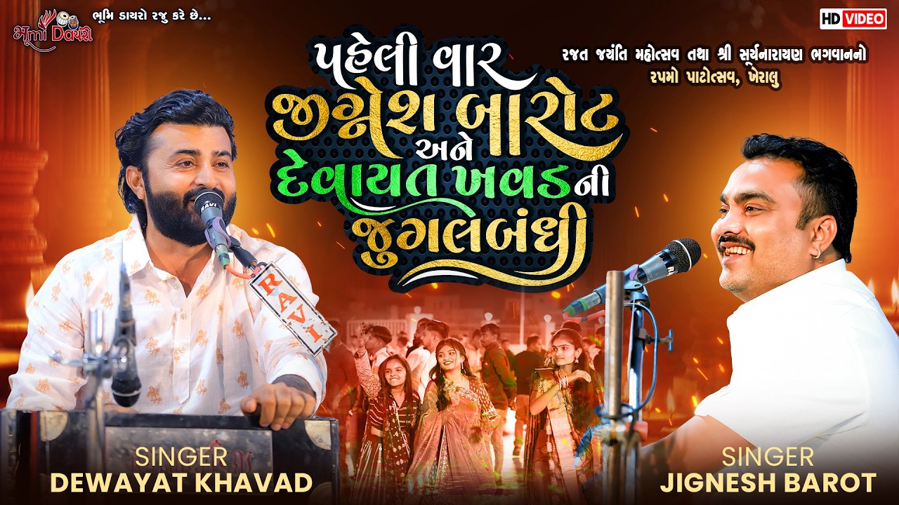 પહેલી વાર જીગ્નેશ બારોટ અને દેવાયત ખવડ ની જુગલબંધી - Devayat Khavad & Jignesh Barot || Kheralu Live