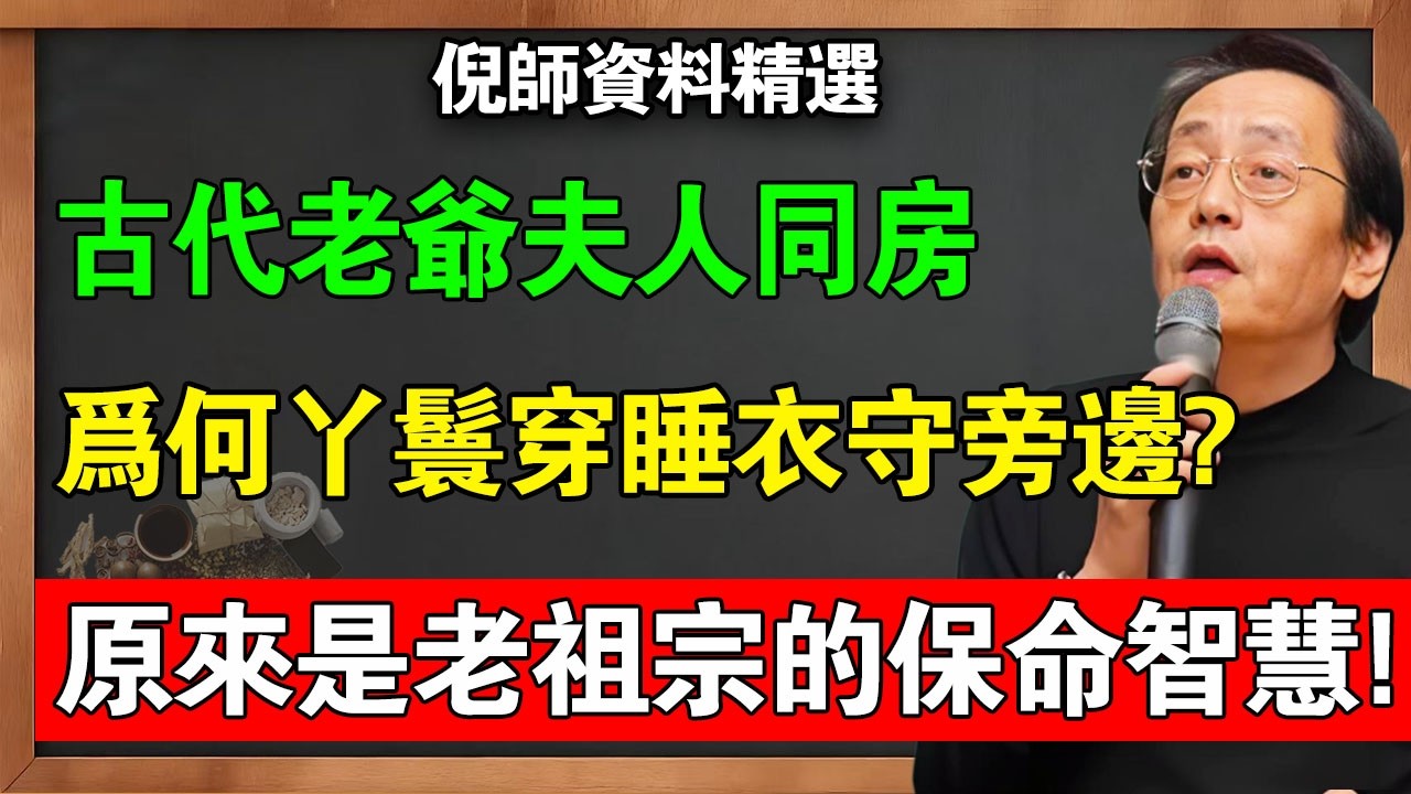 倪海廈：古時老爺夫人行房為何要丫鬟穿睡衣守在旁邊？別想歪了！這不是情趣，真相讓人頭皮發麻！#倪海廈 #中醫養生 #腎虛 #黃帝內經 #經方