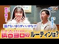 “話さないほうがいいかな!?” 菅沼菜々プロが語る本音トーク｜翔太の部屋#4【後編】