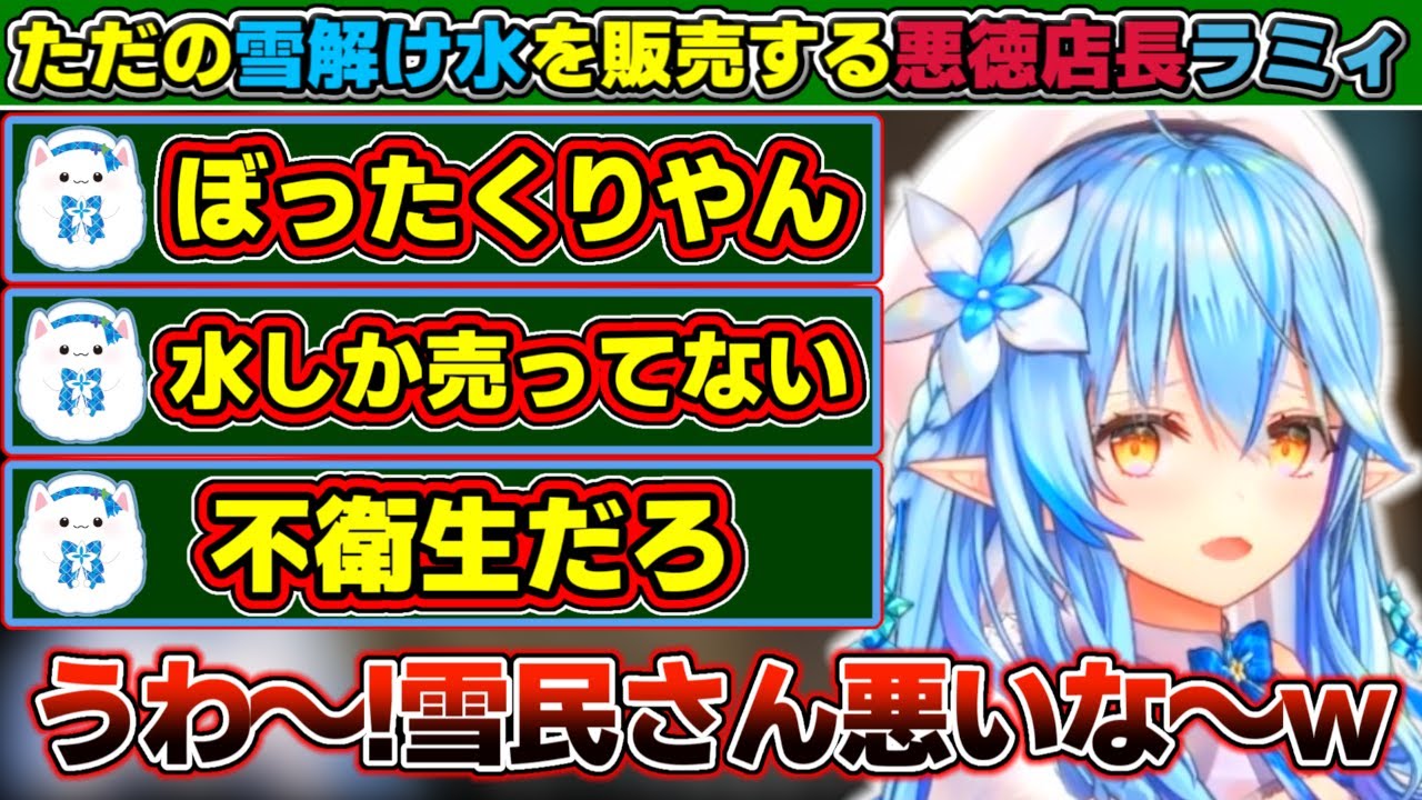ただの雪解け水を天然水と偽り販売し、責任を雪民に押し付けた挙句に『客に色目を使ってる!』と言いがかりをつける雪花ラミィ【ホロライブ/雪花ラミィ】