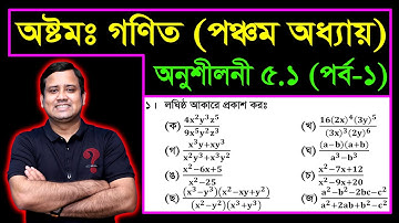 JSC Math Chapter 5.1 (Part-1) ll Class 8 Math Chapter 5.1 ll Eight Math 5.1 || বীজগণিতীয় ভগ্নাংশ