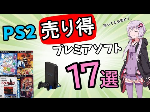 レアソフト プレステ2 ポイ二ーポイン ゆっくり解説】売らないと損するPS2プレミアソフト17選を紹介