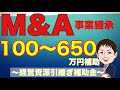 【2020】締切直前!M＆A事業承継で100−650万円の経営資源引継ぎ補助金