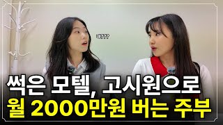 이제는 현금흐름 만들어요 아파트부터 경매, 모텔, 고시원까지! [월세여왕 리나쌤]