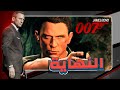 نهاية لعبة جيمس بوند بلود ستون   007  