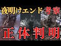 ナメレス、挿し木の一族、糸の端、巨人樹を考察:『ナイトレイン』エンディング考察【ELDEN RING NIGHTREIGN】
