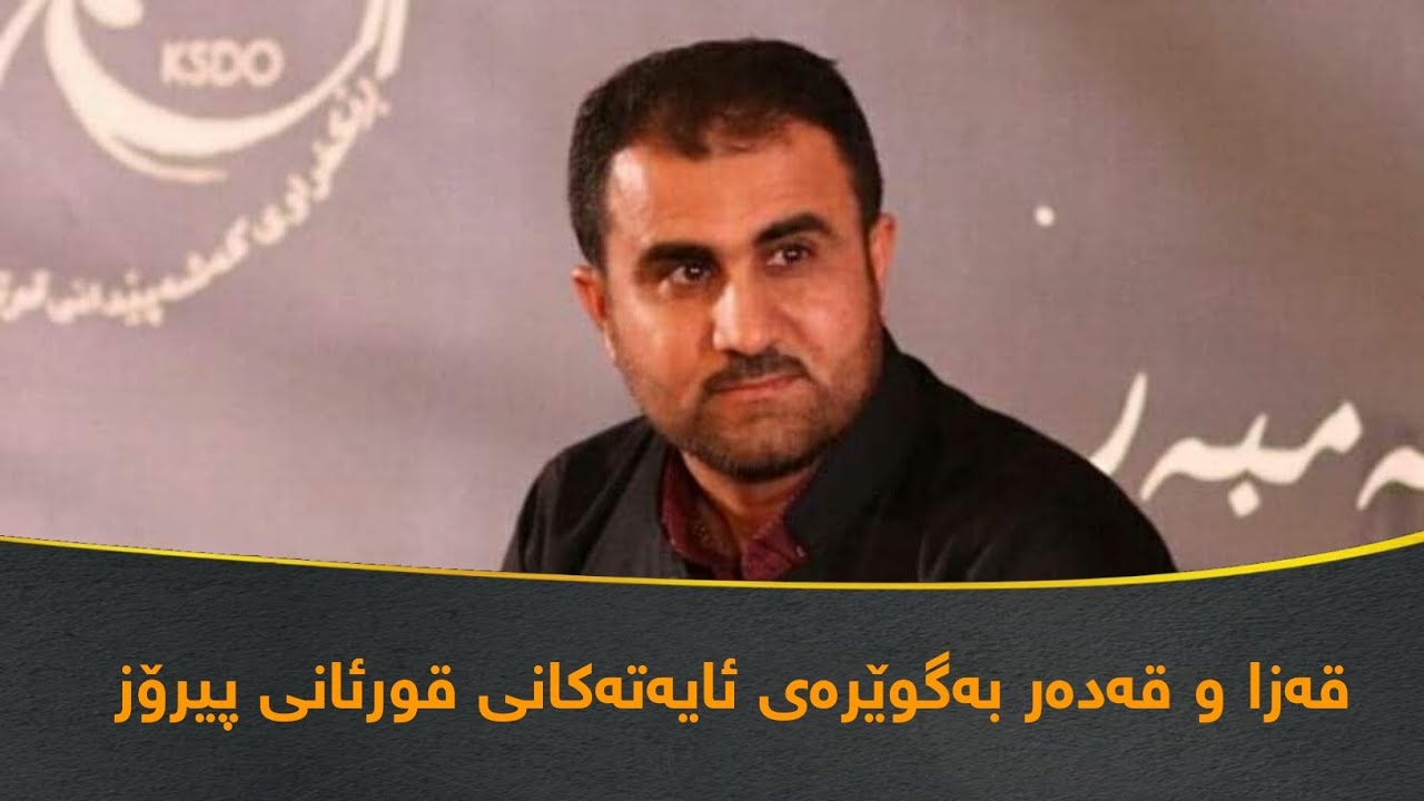 قەزا و قەدەر بەگوێرەی ئایەتەکانی قورئانی پیرۆز ـــ دکتۆر هێمن خورشید