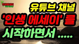 [시니어의 삶] 유튜브 채널 