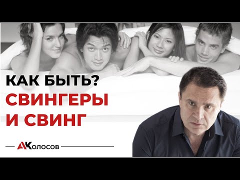 Бейне: Свингер - бұл шмингер. Эротика мен оргазмсыз болашақ