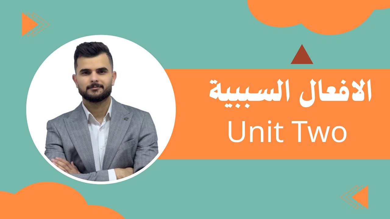 اليونت الثاني  (الأفعال السببية) المنهج الجديد 2026 