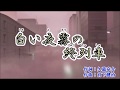 原曲=葵 彦太=[白い夜霧の終列車]=cover=takabon=79