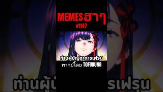 memes ฮาๆตอนที่1147 #พากย์ไทย #memes #meme #memeไทย #พากย์นรก