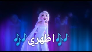 اغنيه (إظهري) مع الكلمات مدبلج عربى | 🎶Frozen 2 | Show your self Arabic