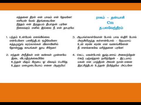 Ethanai Thiral En Paavam எத்தனை திரள் என் பாவம்  Tamil Christian Keerthanaigal 25 Lyrics