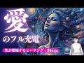 愛を毎日フル充電して生きる!|ヒーリング+高波動オリジナルLoveサウンド30min
