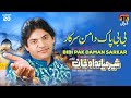 Bibi Pak Daman Sarkar Sher Miandad Khan TP Qawwali 