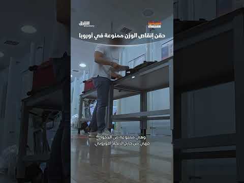 حقن إنقاص الوزن ممنوعة في أوروبا