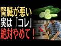 【要注意】きゅうりと相性が悪い食べ物TOP3｜腎臓を守る食習慣とは？